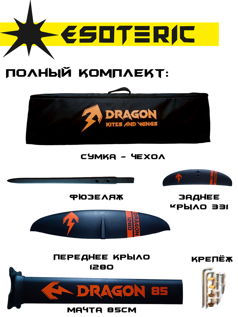 Гидрофойл Esoteric Dragon II 1280 Carbon Wing