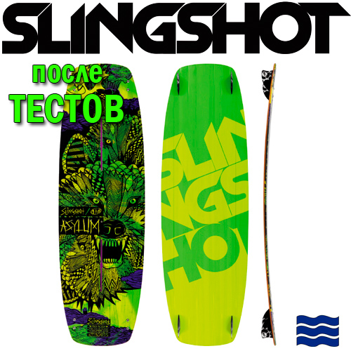 Кайтборд Slingshot 2014 Asylum - после тестов
