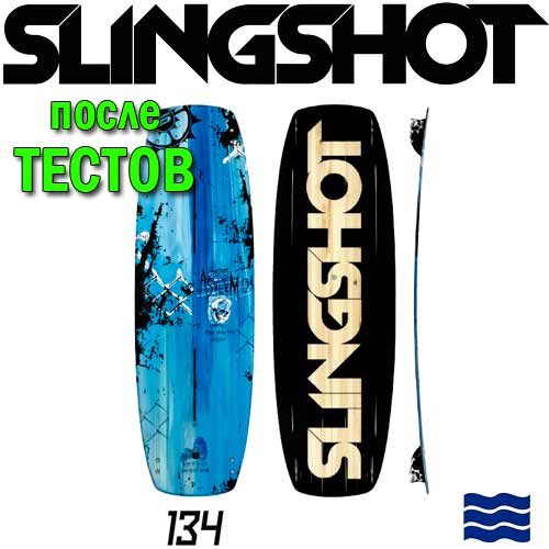 Кайтборд Slingshot 2013 Asylum - после тестов