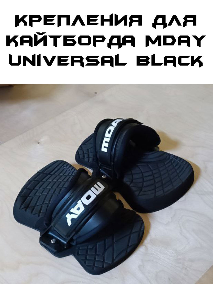 Крепления Mday Universal Black