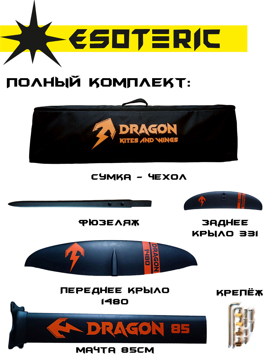 Гидрофойл Esoteric Dragon II 1480 Carbon Wing