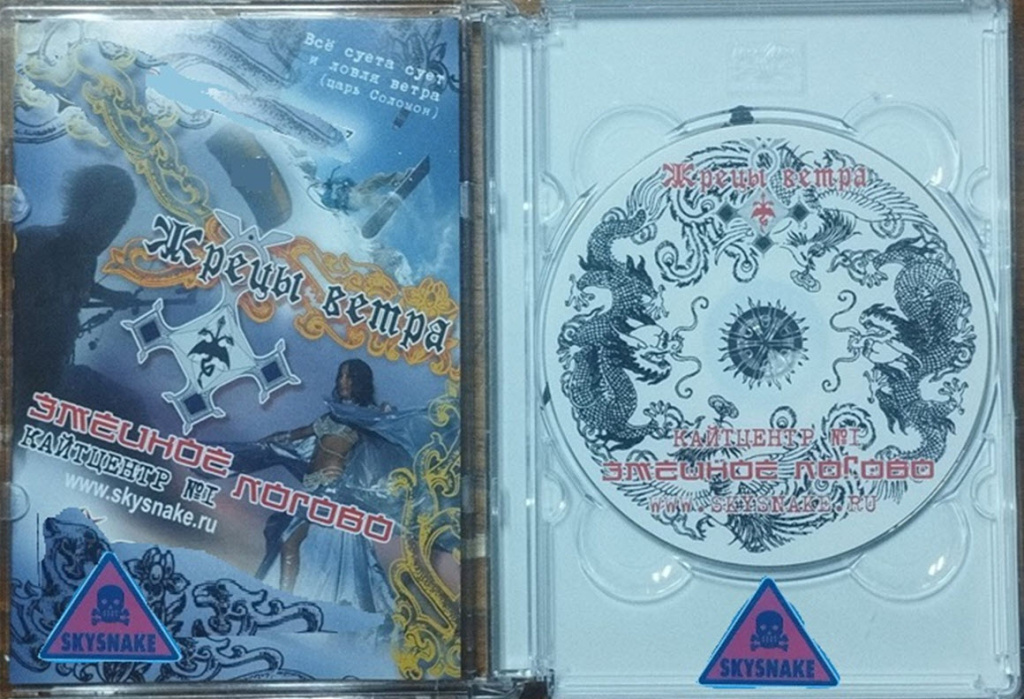 Обложка CD фильма “Жрецы Ветра” от Змеиного логова 2006 год