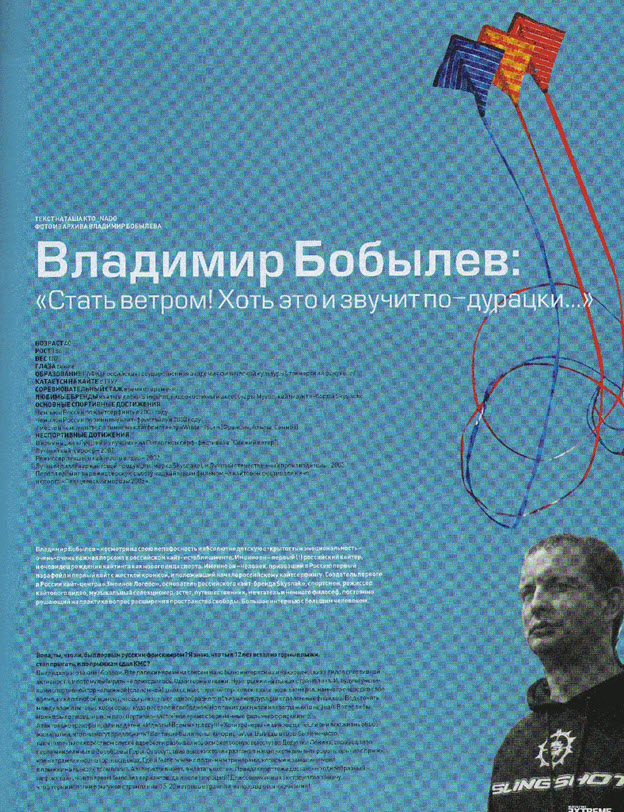  “Cтать ветром хоть это и звучит по -дурацки…”(c)Интервью с Владимиром Бобылевым в журнале "Экстрим" # 11 за 2007 