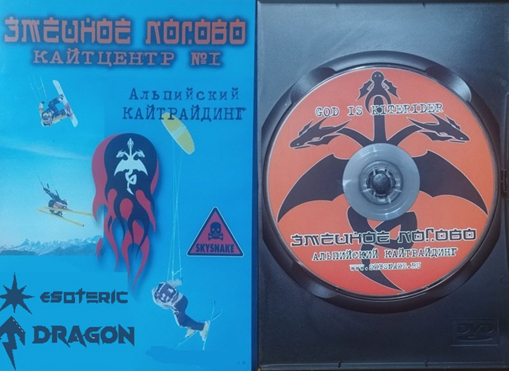 Видео обложка CD фильма «Альпийский кайтрайдинг» 2002 год от Змеиного Логова.