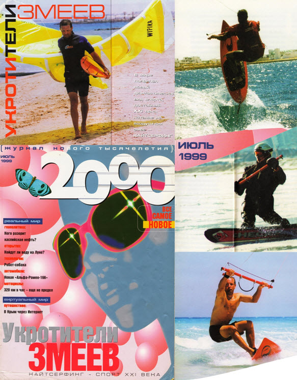 Статья“Укротители змеев” в журнале МТС 2000 за июль 1999 год о кайтсерфинге “Змеином логове” и Владимире Бобылеве. На всех фото Владимир Бобылев.