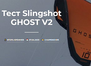 Тест Slingshot GHOST V2 от KiteTeam