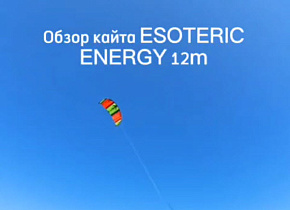 ESOTERIC ENERGY 12m: профессиональный обзор от эксперта кайт школы RusWind