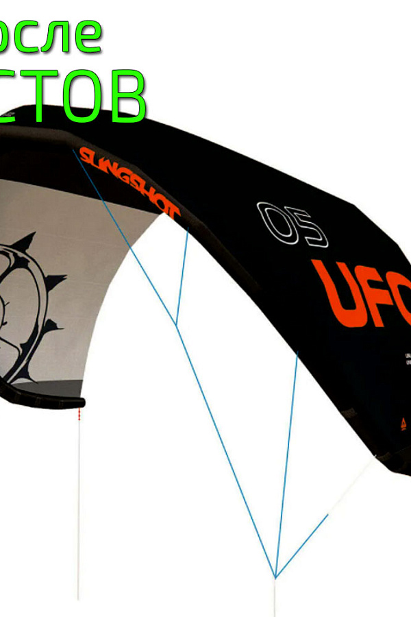 Кайт Slingshot UFO V1.1 - после тестов