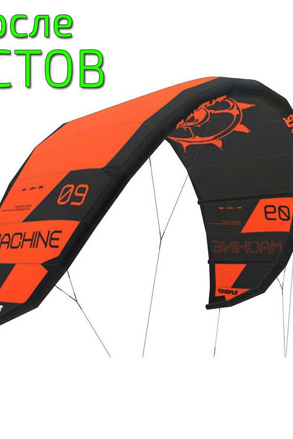 Кайт Slingshot Machine V1 - после тестов