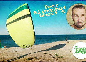 Тесты кайта Slingshot 2020 Ghost 8m от ЁХОХО