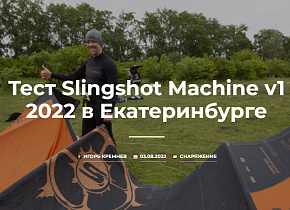Тест Slingshot Maсhine v1 2022 в Екатеринбурге