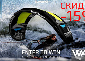 Скидка -15% на новинку 2016 года от Slingshot, модель Wave!