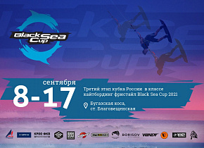 Соревнования BLACK SEA CUP пройдут с 8 по 17 сентября 