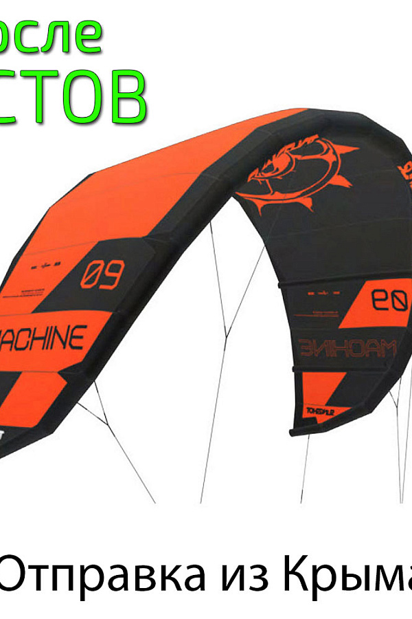 Кайт Slingshot Machine V1 - в Крыму