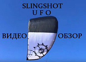Видео Обзор кайта Slingshot UFO 9м от Михаила Соловейкина