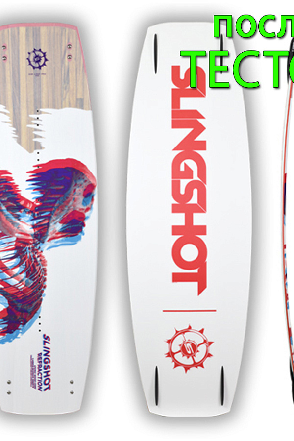 Кайтборд Slingshot 2019 Refraction - после тестов