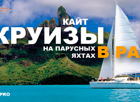 Kitetour.pro: Кайт круизы на парусных яхтах в Рай