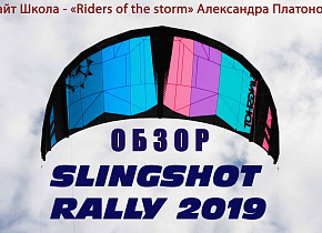 Тесты кайта Slinghot Rally 2019 и кайтборда Asylum 2019 от Платоновой Александры кайт школа Riders of the storm