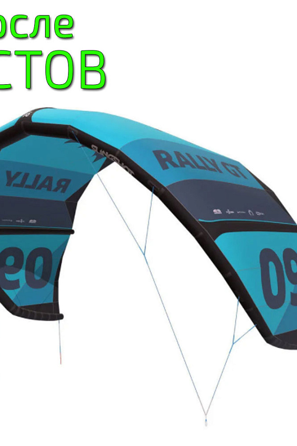 Кайт Slingshot Rally GT V2 - после тестов