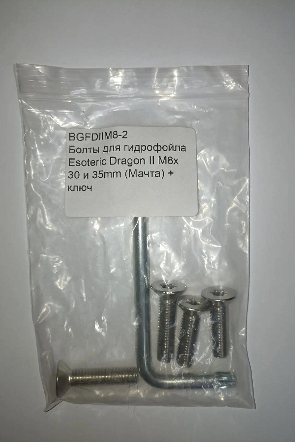 Болты для гидрофойла Esoteric Dragon II M8x 30 и 35mm (Мачта) + ключ