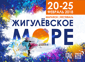 Кубок России по сноукайтингу "Жигулевское море" с 20 по 25 февраля  2018