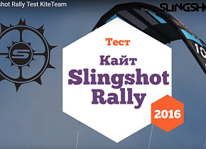 Обзор кайта Slingshot Rally 2016 от KiteTeam Обзор кайта Slingshot Rally 2016 от KiteTeam