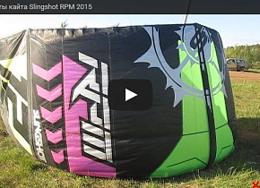 Тесты кайта Slingshot RPM 2015 Тесты кайта Slingshot RPM 2015
