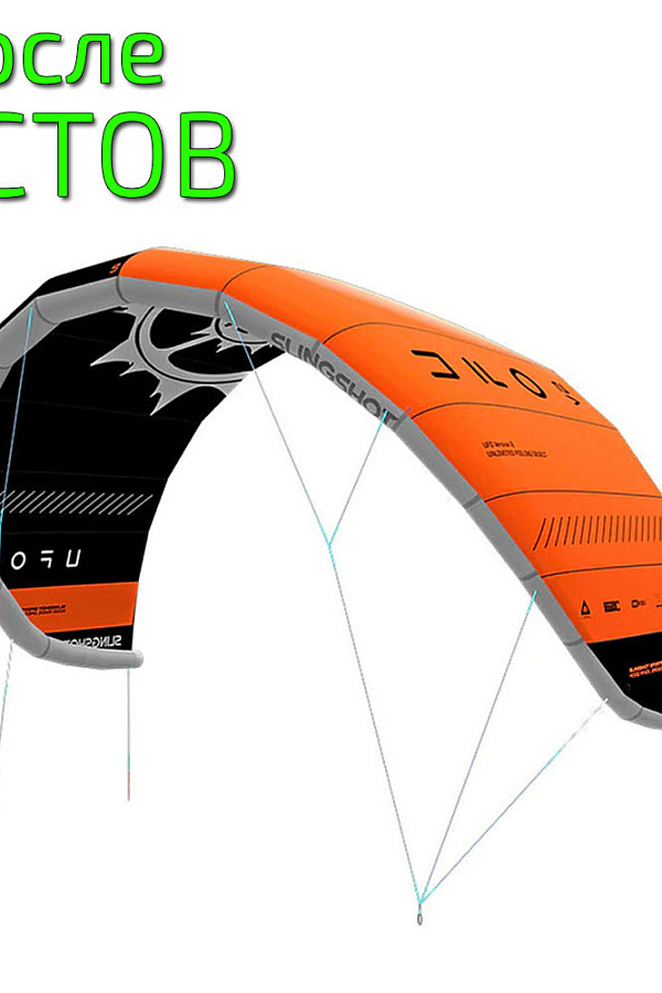 Кайт Slingshot 2023 UFO V2 - после тестов