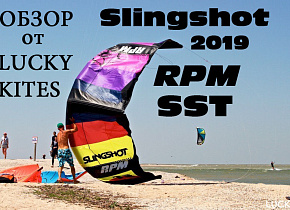 Отчёт по тестам RPM 12m и SST 9m 2019 от LUCKY KITES 