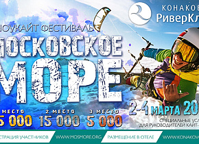 Фестиваль Московское Море 2018 с 3 по 4 марта в Конаково