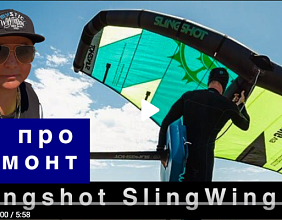 Отзыв и обзор на винг Slingshot SlingWing V3 5м2 от нашей постоянной покупательницы Веры.