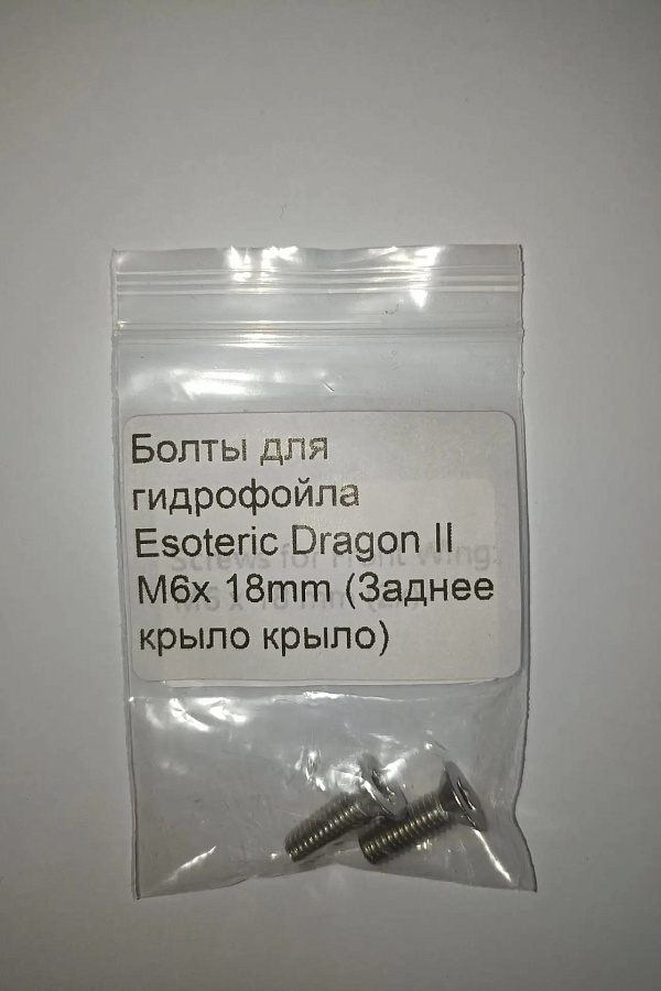 Болты для гидрофойла Esoteric Dragon II M6x 18mm (Заднее крыло крыло)